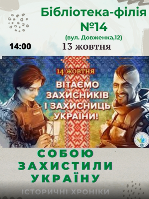 ІСТОРИЧНІ ХРОНІКИ "СОБОЮ ЗАХИСТИЛИ УКРАЇНУ"