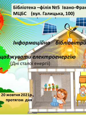 ІНФОРМАЦІЙНА ХБІБЛІОВІТРИНА "ВМІЙ ЗАОЩАДЖУВАТИ ЕЛЕКТРОЕНЕРГІЮ"