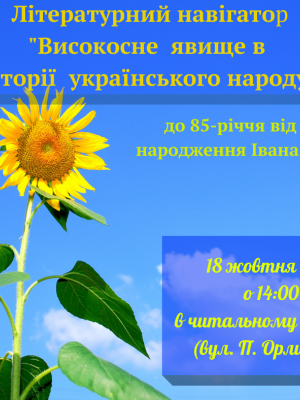 ЛІТЕРАТУРНИЙ НАВІГАТОР "ВИСОКЕ ЯВИЩЕ В ІСТОРІЇ УКРАЇНСЬКОГО НАРОДУ"