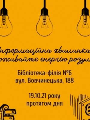 ІНФОРМАЦІЙНА ХВИЛИНКА "СПОЖИВАЙТЕ ЕНЕРГІЮ РОЗУМНО"