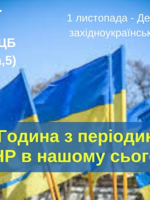 ГОДИНА З ПЕРІОДИКОЮ "ЗУНР У НАШОМУ СЬОГОДЕННІ"