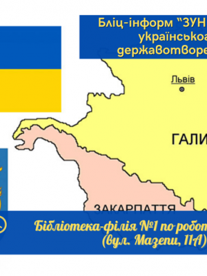 БЛІЦ-ІНФОРМ "ЗУНР - ЕТАП УКРАЇНСЬКОГО ДЕРЖАВОТВОРЕННЯ"