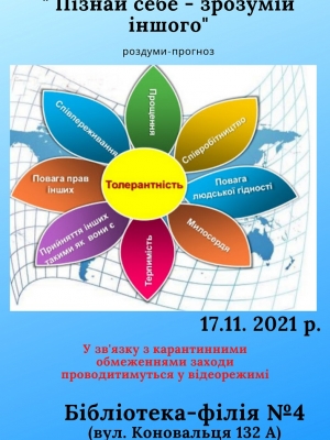 РОЗДУМИ-ПРОГНОЗ "ПІЗНАЙ СЕБЕ - ЗРОЗУМІЙ ІНШОГО"