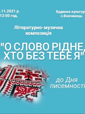 ЛІТЕРАТУРНО-МУЗИЧНА КОМПОЗИЦІЯ "О СЛОВО РІДНЕ, ХТО БЕЗ ТЕБЕ Я"