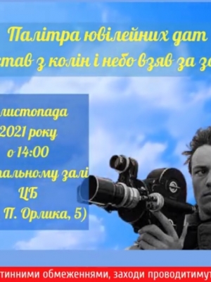 ПАЛІТРА ЮВІЛЕЙНИХ ДАТ "Я ВСТАВ З КОЛІН І НЕБО ВЗЯВ ЗА ЗОРІ..."