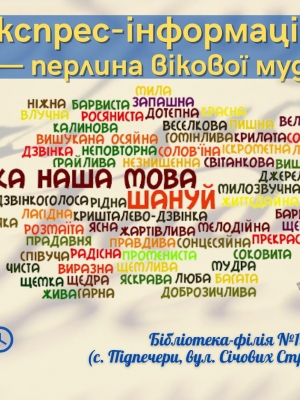 ЕКСПРЕС-ІНФОРМАЦІЯ "МОВА - ПЕРЛИНА ВІКОВОЇ МУДРОСТІ"