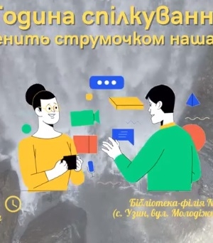 ГОДИНА СПІЛКУВАННЯ "ДЗВЕНИТЬ СТРУМОЧКОМ НАША МОВА"