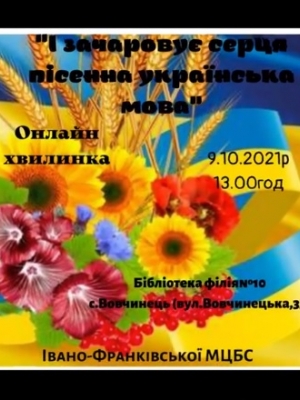 ОНЛАЙН-ХВИЛИНКА "І ЗАЧАРОВУЄ СЕРЦЯ ПІСЕННА УКРАЇНСЬКА МОВА"