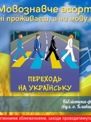 МОВОЗНАВЧЕ АСОРТІ "В УКРАЇНІ ПРОЖИВАЄШ, А ЧИ МОВУ ЇЇ ЗНАЄШ?"