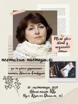 ПОЕТИЧНА ПАСТОРАЛЬ "МІЖ ДВОХ СВІТІВ У ПОЗАЧАССІ ІСТИН"