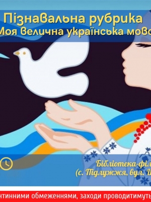 ПІЗНАВАЛЬНА РУБРИКА "МОЯ ВЕЛИЧНА УКРАЇНСЬКА МОВО"