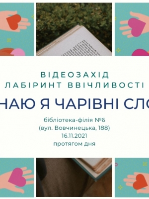 ЛАБІРИНТ ВВІЧЛИВОСТІ "ЧИ ЗНАЮ Я ЧАРІВНІ СЛОВА?"