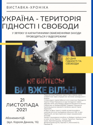 ВИСТАВКА-ХРОНІКА "УКРАЇНА - ТЕРИТОРІЯ ГІДНОСТІ І СВОБОДИ"