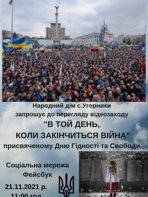 ВІДЕОЗАХІД "В ТОЙ ДЕНЬ, КОЛИ ЗАКІНЧИТЬСЯ ВІЙНА"