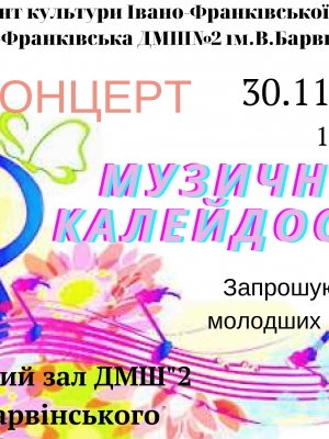 КОНЦЕРТ "МУЗИЧНИЙ КАЛЕЙДОСКОП"