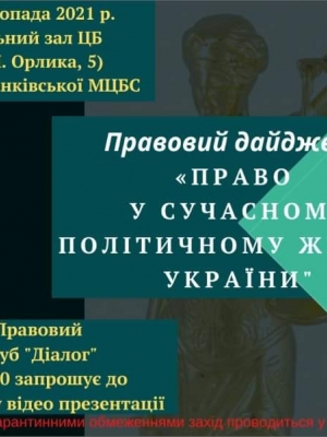 ПРАВОВИЙ ДАЙДЖЕСТ "ПРАВО У СУЧАСНОМУ ПОЛІТИЧНОМУ ЖИТТІ УКРАЇНИ"