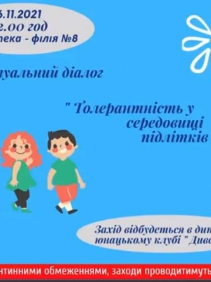 АКТУАЛЬНИЙ ДІАЛОГ "ТОЛЕРАНТНІСТЬ У СЕРЕДОВИЩІ ПІДЛІТКІВ"