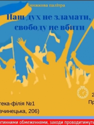 КНИЖКОВА ПАЛІТРА "НАШ ДУХ НЕ ЗЛАМАТИ, СВОБОДУ НЕ ВБИТИ"