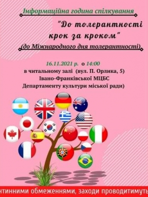 ІНФОРМАЦІЙНА ГОДИНА СПІЛКУВАННЯ "ДО ТОЛЕРАНТНОСТІ КРОК ЗА КРОКОМ"