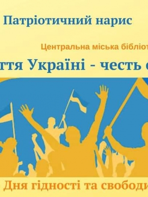 ПАТРІОТИЧНИЙ НАРИС "ЖИТТЯ УКРАЇНІ - ЧЕСТЬ СОБІ"