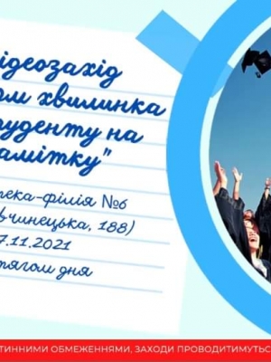 ІНФОРМАЦІЙНА ХВИЛИНКА "СТУДЕНТУ НА ЗАМІТКУ"