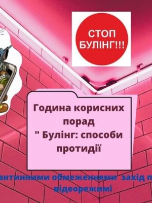 ГОДИНА КОРИСНИХ ПОРАД "БУЛІНГ: СПОСОБИ ПРОТИДІЇ"