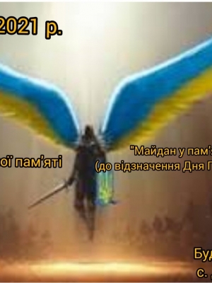 ГОДИНА ІСТОРИЧНОЇ ПАМ'ЯТІ "МАЙДАН У ПАМ'ЯТІ ЛЮДСЬКІЙ"