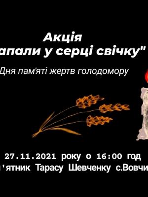 АКЦІЯ "ЗАПАЛИ У СЕРЦІ СВІЧКУ"