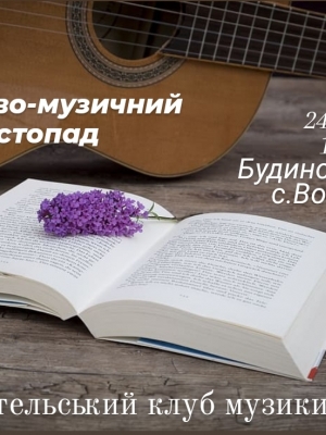 КНИЖКОВО-МУЗИЧНИЙ ЛИСТОПАД