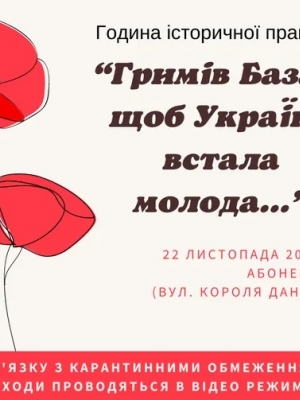 ГОДИНА ІСТОРИЧНОЇ ПРАВДИ "ГРИМІВ БАЗАР, ЩОБ УКРАЇНА ВСТАЛА МОЛОДА..."