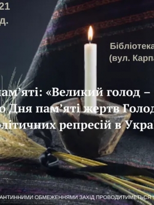 УРОК ПАМ'ЯТІ "ВЕЛИКИЙ ГОЛОД - ВІЧНИЙ ГРІХ"