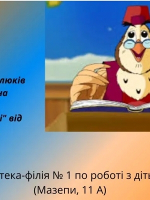 МУЛЬТЛЯНДІЯ ДЛЯ МАЛЮКІВ "І ОЖИВАЄ КАЗКА НА ЕКРАНІ"