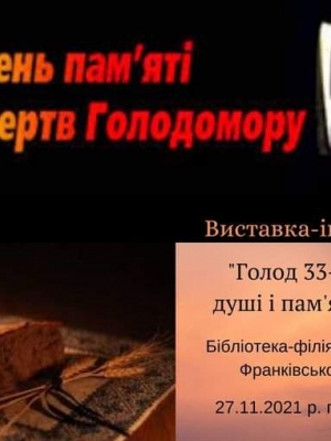 ВИСТАВКА-ІНСТАЛЯЦІЯ "ГОЛОД 33-ГО - БІЛЬ ДУШІ І ПАМ'ЯТЬ СЕРЦЯ"