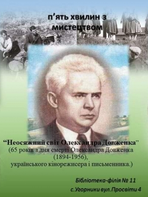 П'ЯТЬ ХВИЛИН З МИСТЕЦТВОМ "НЕОСЯЖНИЙ СВІТ ОЛЕКСАНДРА ДОВЖЕНКА"