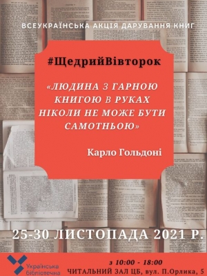 ВСЕУКРАЇНСЬКА АКЦІЯ ДАРУВАННЯ КНИГ "#ЩедрийВівторок"