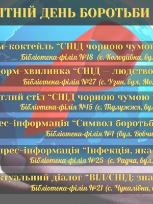 ВСЕСВІТНЬОМУ ДНЮ БОРОТЬБИ ЗІ СНІДОМ ПРИУРОЧЕНО