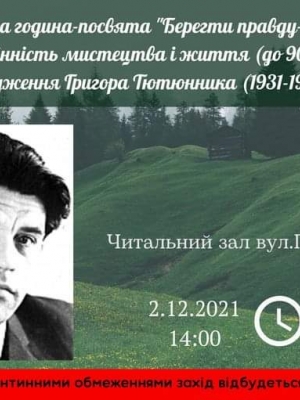 ЛІТЕРАТУРНА ГОДИНА-ПОСВЯТА "БЕРЕГТИ ПРАВДУ - НАЙБІЛЬШУ ДОРОГОЦІННІСТЬ МИСТЕЦТВА І ЖИТТЯ"