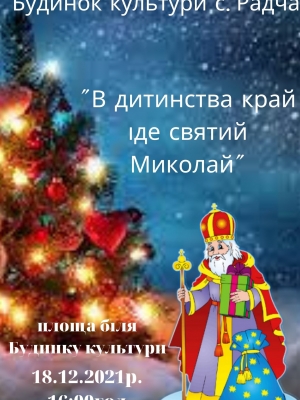 ВІДКРИТТЯ НОВОРІЧНОЇ ЯЛИНКИ В С. РАДЧА "В ДИТИНСТВА КРАЙ ІДЕ СВЯТИЙ МИКОЛАЙ"