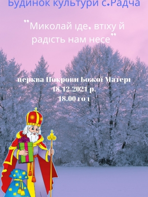 ТЕАТРАЛІЗОВАНЕ ДІЙСТВО "МИКОЛАЙ ІДЕ, ВТІХУ Й РАДІСТЬ НАМ НЕСЕ"