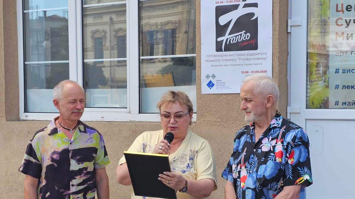 ВІДКРИТТЯ ПОПЛЕНЕРНОЇ ВИСТАВКИ «FRANKO-ПЛЕНЕР» У ЦЕНТРІ СУЧАСНОГО МИСТЕЦТВА