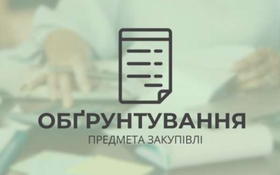 Обгрунтування закупівлі UA-2026-04-09-012076-a послуги з «Організації та проведення основних культурно-мистецьких заходів «Організація та проведення музично-патріотичного проєкту «Мелодії парку»»