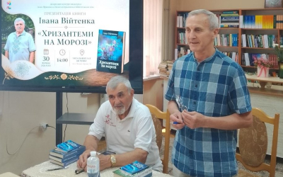 ПРЕЗЕНТАЦІЯ КНИГИ ІВАНА ВІЙТЕНКА «ХРИЗАНТЕМИ НА МОРОЗІ»