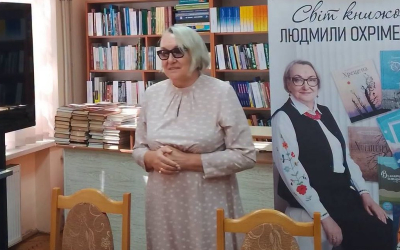 ПРЕЗЕНТАЦІЯ РОМАНУ ЛЮДМИЛИ ОХРІМЕНКО «ХРЕЩЕНА»