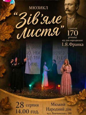 Мюзикл "Зів'яле листя"